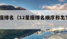 12星座排名（12星座排名顺序和出生年月）