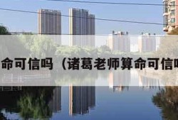 算命可信吗（诸葛老师算命可信吗）