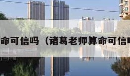 算命可信吗（诸葛老师算命可信吗）