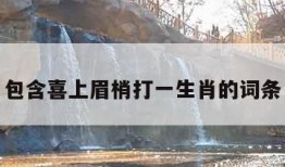 包含喜上眉梢打一生肖的词条