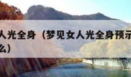 梦见女人光全身（梦见女人光全身预示将来会发生什么）