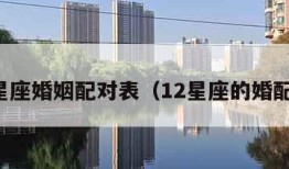 十二星座婚姻配对表（12星座的婚配指数）