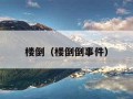 楼倒（楼倒倒事件）