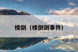 楼倒（楼倒倒事件）