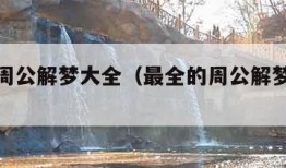 最全的周公解梦大全（最全的周公解梦大全查询）
