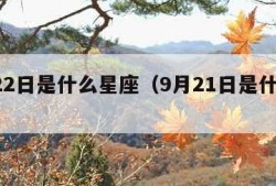 9月22日是什么星座（9月21日是什么星座）