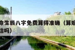 百度算命生辰八字免费算得准确（算姻缘这个东西可信吗）