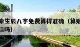 百度算命生辰八字免费算得准确（算姻缘这个东西可信吗）