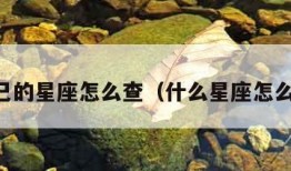 自己的星座怎么查（什么星座怎么查）