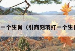 打一个生肖（引商刻羽打一个生肖）
