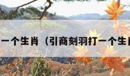 打一个生肖（引商刻羽打一个生肖）