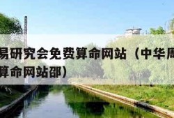 中华周易研究会免费算命网站（中华周易研究会免费算命网站邵）