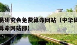 中华周易研究会免费算命网站（中华周易研究会免费算命网站邵）