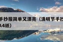 清明节手抄报简单又漂亮（清明节手抄报简单又漂亮A4纸）