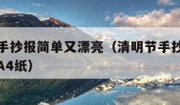 清明节手抄报简单又漂亮（清明节手抄报简单又漂亮A4纸）
