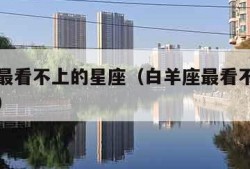 白羊座最看不上的星座（白羊座最看不上的星座女生）
