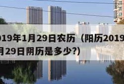 2019年1月29日农历（阳历2019年1月29日阴历是多少?）
