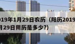 2019年1月29日农历（阳历2019年1月29日阴历是多少?）
