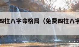 免费测四柱八字命格局（免费四柱八字算命详解）