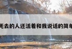 梦见死去的人还活着和我说话的简单介绍