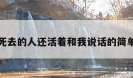 梦见死去的人还活着和我说话的简单介绍