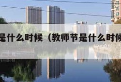 教师节是什么时候（教师节是什么时候用英语回答）