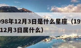 1998年12月3日是什么星座（1998年12月3日属什么）