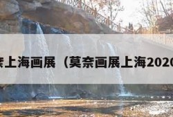莫奈上海画展（莫奈画展上海2020票）