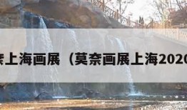 莫奈上海画展（莫奈画展上海2020票）