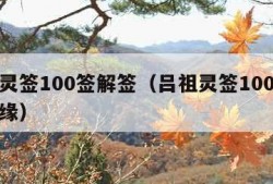吕祖灵签100签解签（吕祖灵签100签解签姻缘）