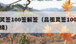 吕祖灵签100签解签（吕祖灵签100签解签姻缘）