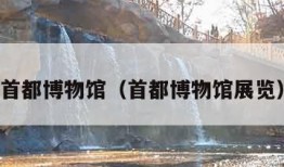 首都博物馆（首都博物馆展览）