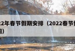 2022年春节假期安排（2022春节假期时间）
