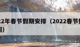 2022年春节假期安排（2022春节假期时间）