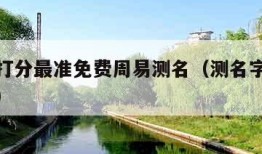 测名字打分最准免费周易测名（测名字周易免费测试）