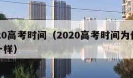 2020高考时间（2020高考时间为什么不一样）