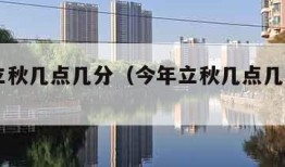 今年立秋几点几分（今年立秋几点几分2024）