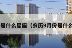 9月份是什么星座（农历9月份是什么星座）
