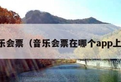 音乐会票（音乐会票在哪个app上买）