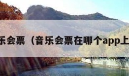 音乐会票（音乐会票在哪个app上买）