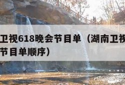 湖南卫视618晚会节目单（湖南卫视618晚会节目单顺序）