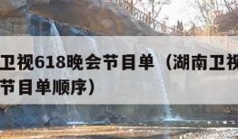 湖南卫视618晚会节目单（湖南卫视618晚会节目单顺序）