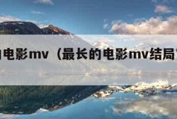 最长的电影mv（最长的电影mv结局究竟谁死了）