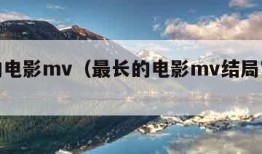 最长的电影mv（最长的电影mv结局究竟谁死了）