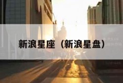 新浪星座（新浪星盘）