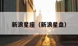 新浪星座（新浪星盘）