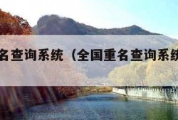 全国重名查询系统（全国重名查询系统查姓名）