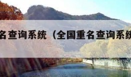 全国重名查询系统（全国重名查询系统查姓名）
