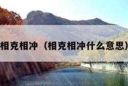 相克相冲（相克相冲什么意思）