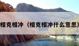 相克相冲（相克相冲什么意思）